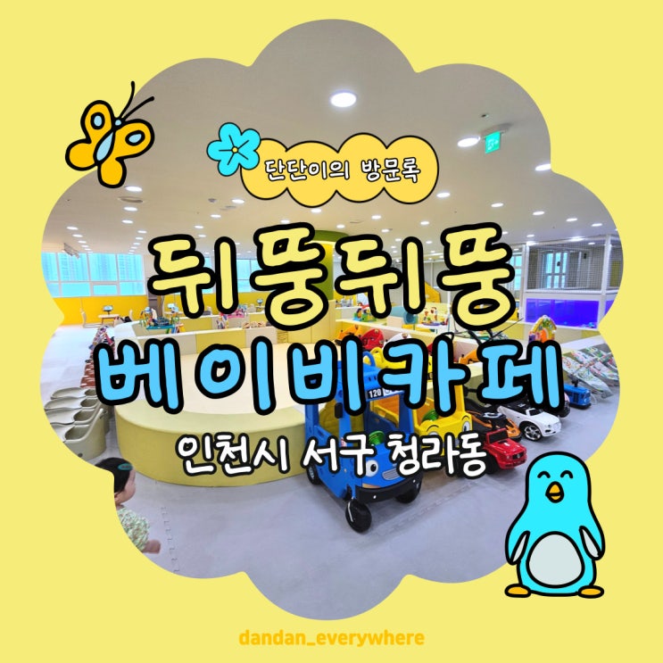  뒤뚱뒤뚱 베이비 카페 청라점 이용 후기