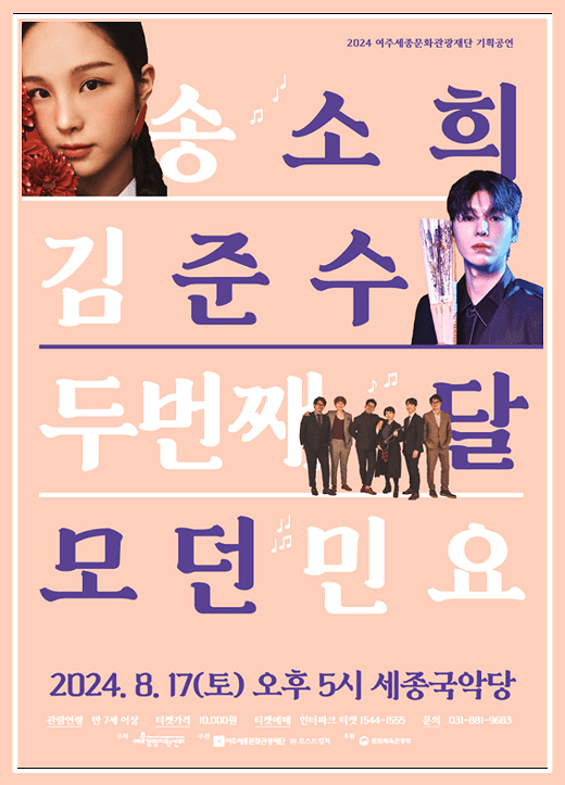  송소희/두번째달/김준수 모던민요 여주 티켓오픈