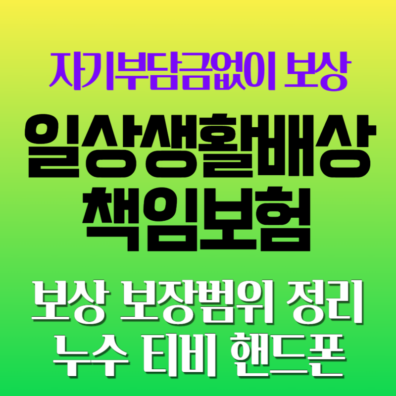일상생활배상책임보험 보상범위, 자기부담금없이 누수 티비 핸드폰