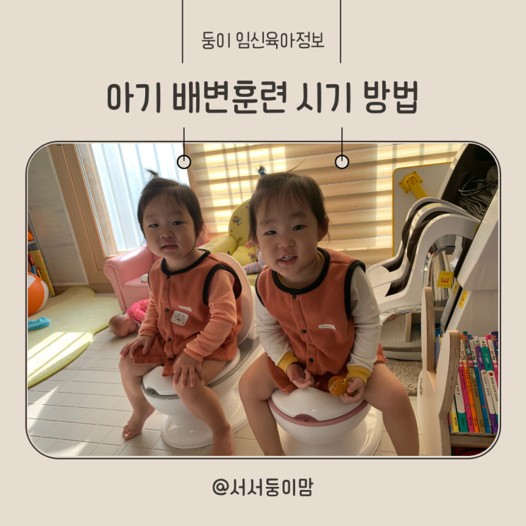  아기 배변훈련 언제부터 시기 방법