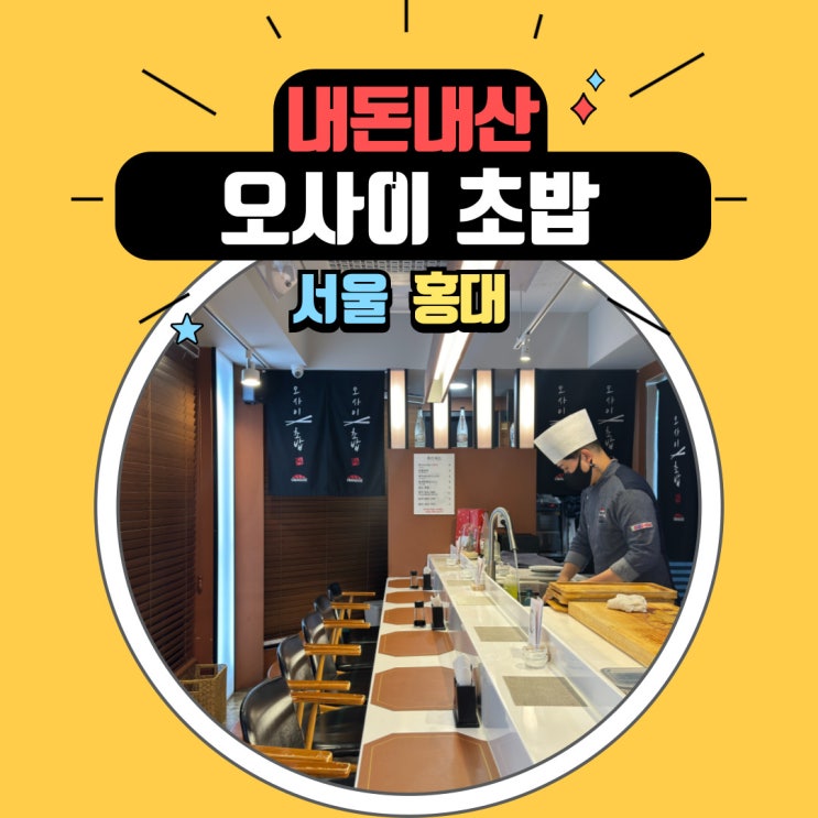  홍대 오마카세 맛집 추천! 가성비와 가심비까지 갖춘 오사이초밥 홍대 입구역 3번 출구 점심메뉴 저녁메뉴 추천