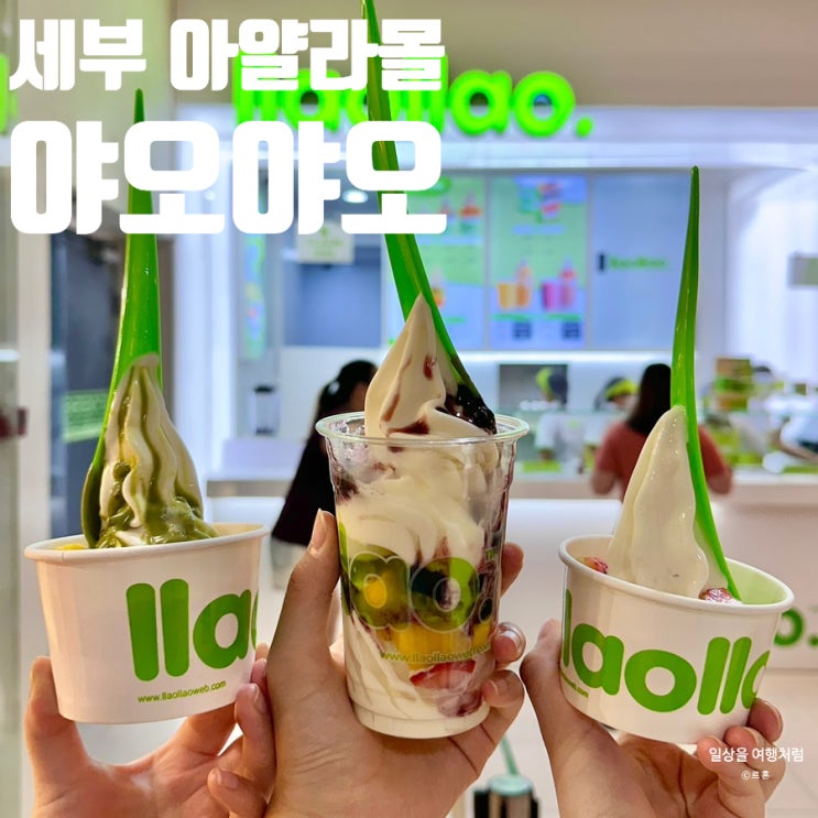  세부 아얄라몰 맛집 야오야오 후기 | 위치 메뉴 가격 꿀조합 추천 요거트아이스크림