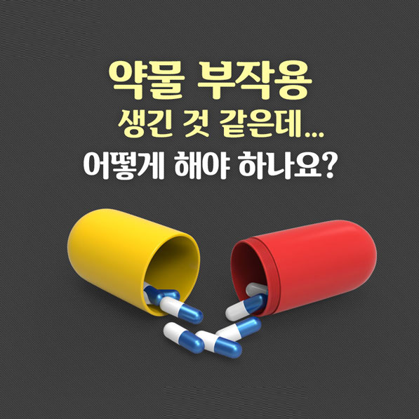  세상 모든 약은 부작용이 있다  ... 종합비타민, 감기약, 혈압약, 당뇨약 조차도