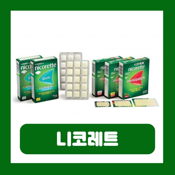 니코레트 패치 껌 가격 금단현상 부작용 금연하는 법