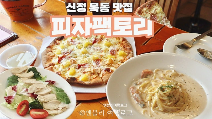 신정역 맛집 가성비좋은 목동 화덕피자 피자팩토리