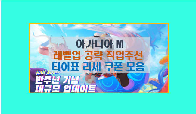  아카디아M 공략 5분 완성 가이드 I 직업추천 티어 등급표 리세마라 쿠폰 보상