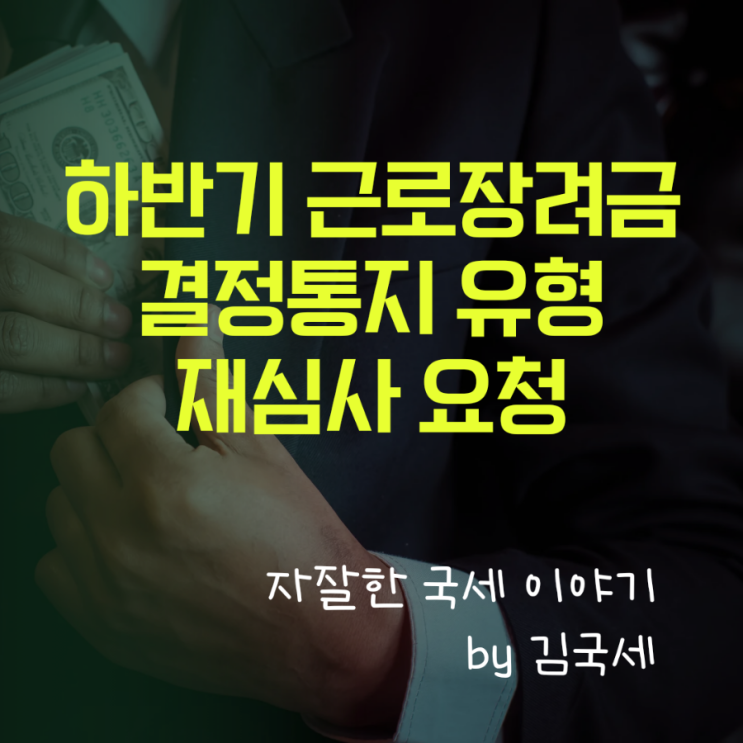  하반기 근로장려금 결정통지 유형별 이유 및 재심사 요청 방법