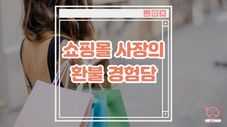  쇼핑몰 사장의 환불 경험담 :: 오배송 / 배송 중 환불 / 배송 지연