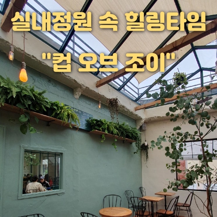 속 힐링공간 실내정원이 있는 채광 맛집 <b>전포카페</b> :: <b>컵오브조이</b>