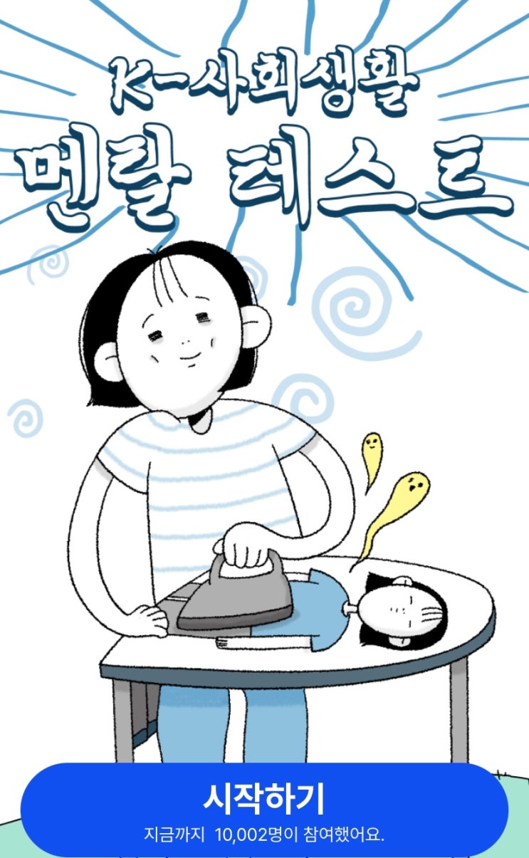  K-사회생활 멘탈 테스트, 매일 거친 세상 속에서 나는 과연 멘탈이 몇 프로일지 알아보기!