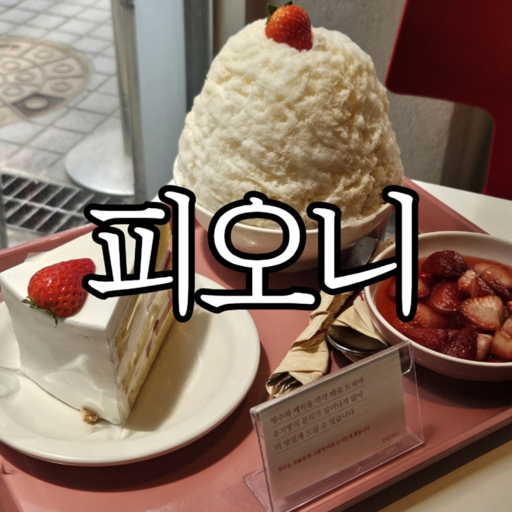  홍대카페 딸기 케이크 맛집 '피오니' 딸기케이크와 딸기빙수
