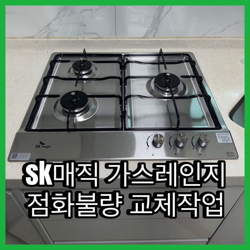 SK매직가스레인지 3구 점화불량 교체