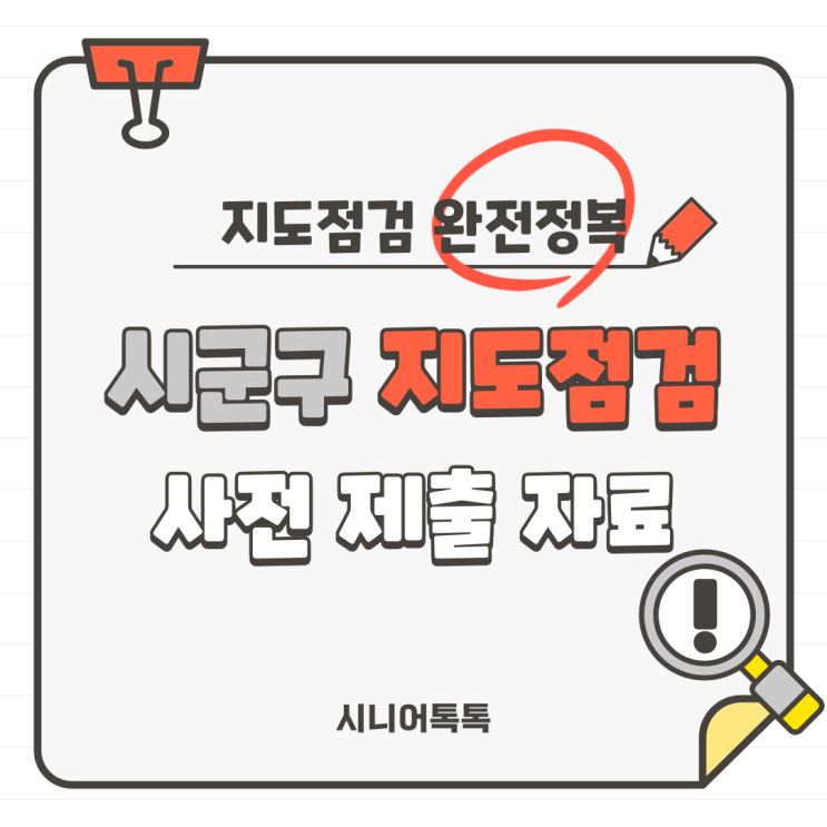  2번 기관 시군구 지도점검 사전 제출 자료 작성(방문요양, 주야간보호, 방문목욕, 재가노인복지시설)