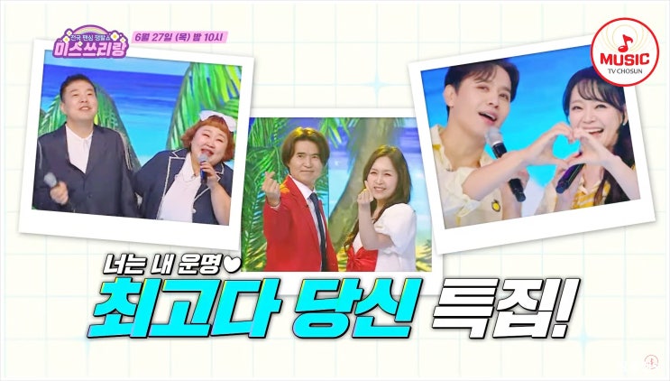  미스쓰리랑 재방송 다시보기 최고다 당신 특집 염유리 시집갑니다 김소현 손준호 홍윤화 김민기 조갑경 홍서범 TV CHOSUN 프러포즈 배아현 TOP7 천생연분