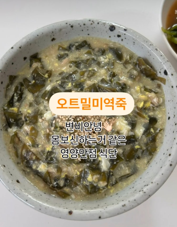  [변비탈출]속히 확 풀리는 다이어트식단 오트밀미역죽