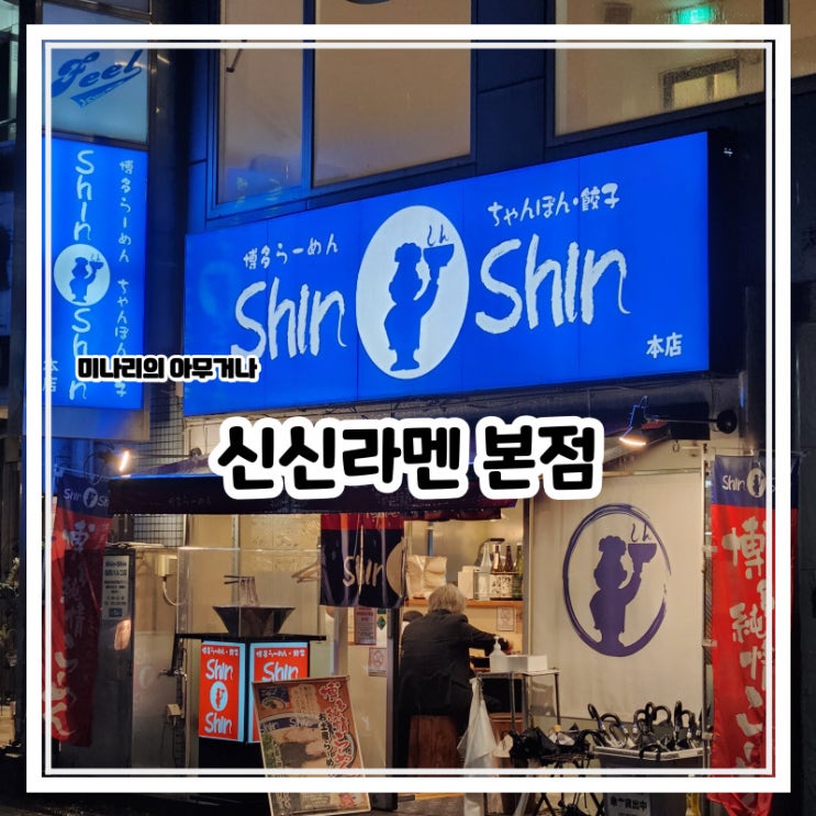 후쿠오카 텐진역 인근 라면 맛집 신신라멘 본점 후쿠오카 텐진역 인근 라면 맛집 신신라멘 본점