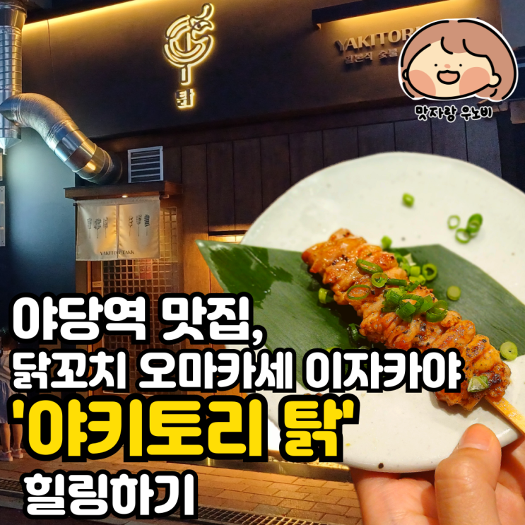  야당역 맛집, 닭꼬치 오마카세 이자카야 '야키토리 탉' 파주야당점에서 힐링하기