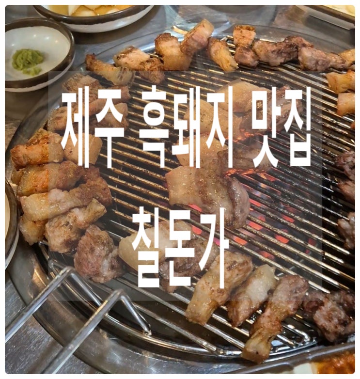  제주 칠돈가 :) 신화월드 근처 픽업 해주는 흑돼지 맛집 내돈내먹 후기
