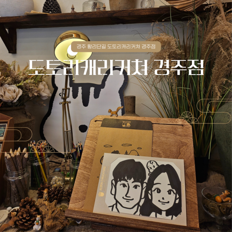  경주 황리단길 놀거리 1분 도토리캐리커쳐 경주점 황리단길 핫플
