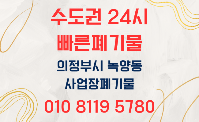  의정부폐기물 녹양동폐기물 수도권 전지역 당일 방문수거 처리가능한 폐기물처리업체 빠른폐기물 !