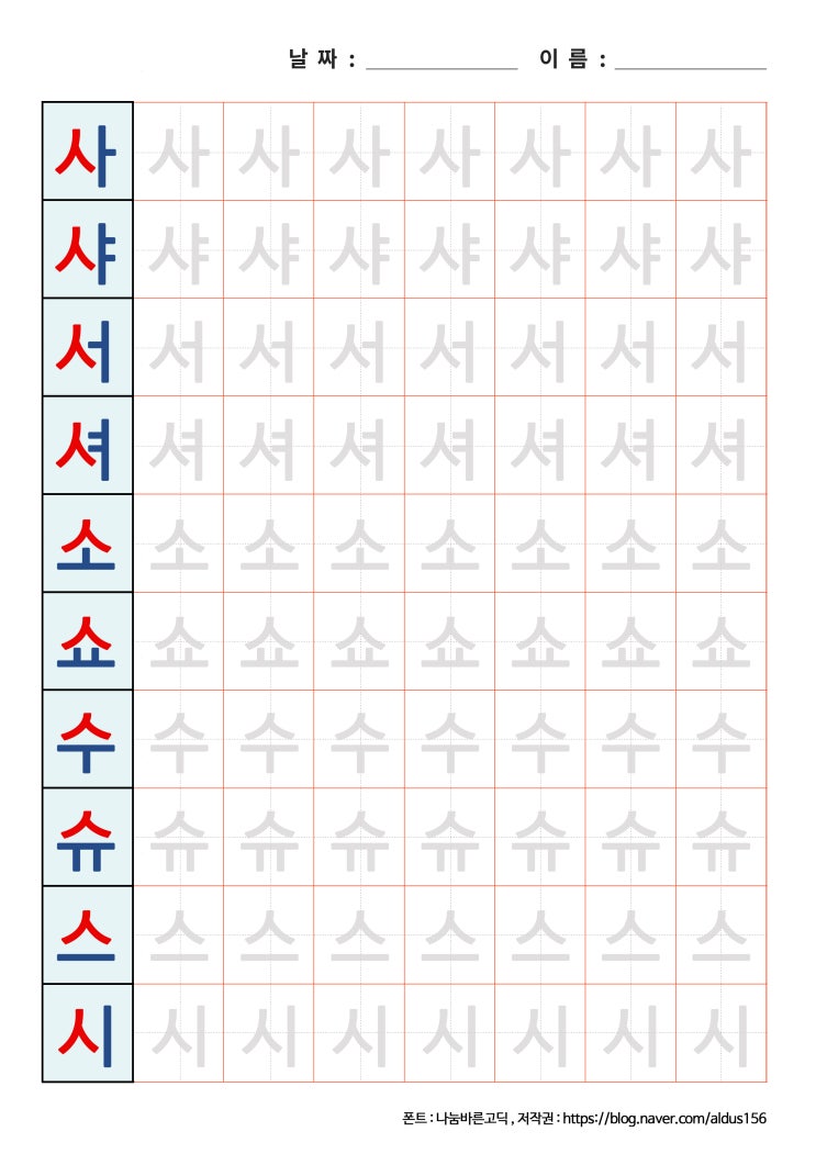  [한글 쓰기] 사샤서셔소쇼수슈스시 프린트 자료