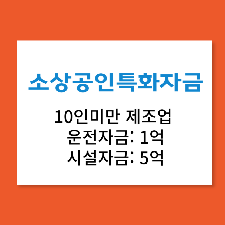  소상공인특화자금 알아보자!