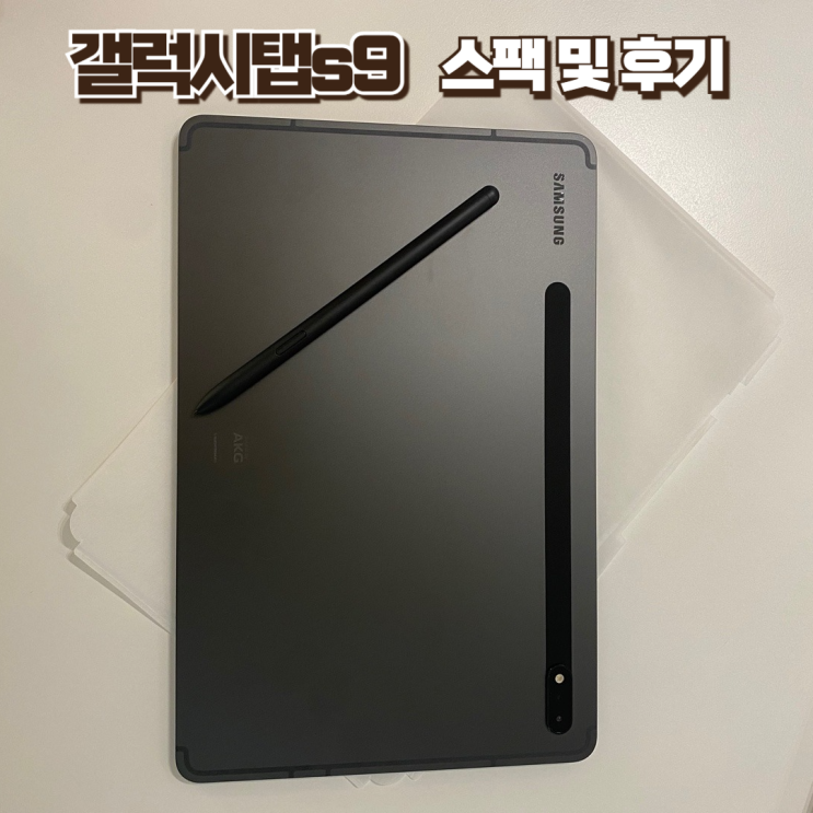  갤럭시탭s9 스팩 및 구매후기