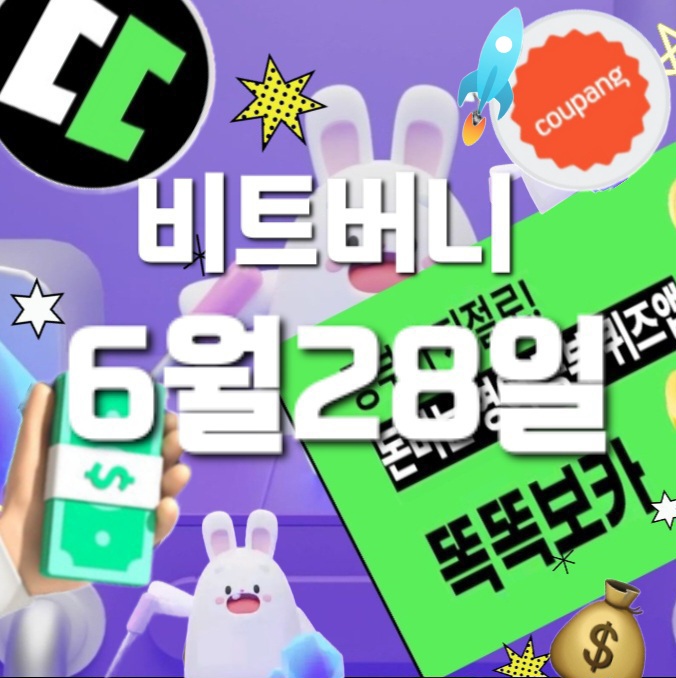  비트버니 퀴즈 6월 28일 정답은?  ㅅㅁㅅ