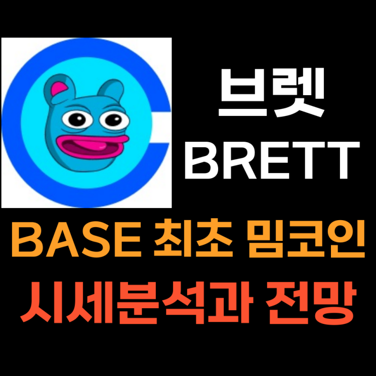  브렛 (BRETT) BASE 체인 최초의 개구리 밈코인 시세 분석 및 전망