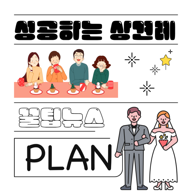 찐경험이 담긴 상견례 준비 과정 별 꿀팁 소개(Step 1~10)