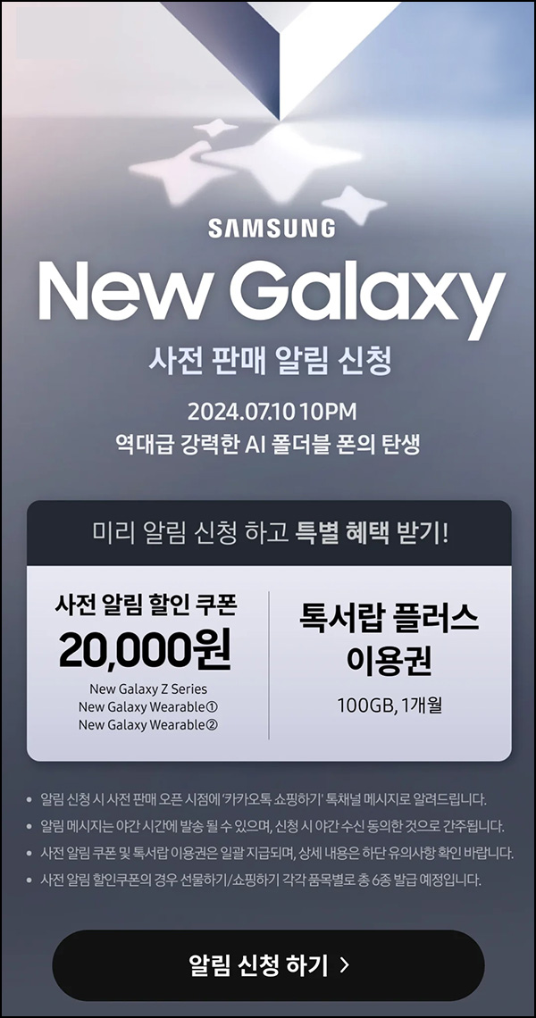 카카오쇼핑 New 갤럭시 알림신청(톡서랍+1개월)전원~2024.07.11 카카오쇼핑 New 갤럭시 알림신청(톡서랍+1개월)전원~2024.07.11