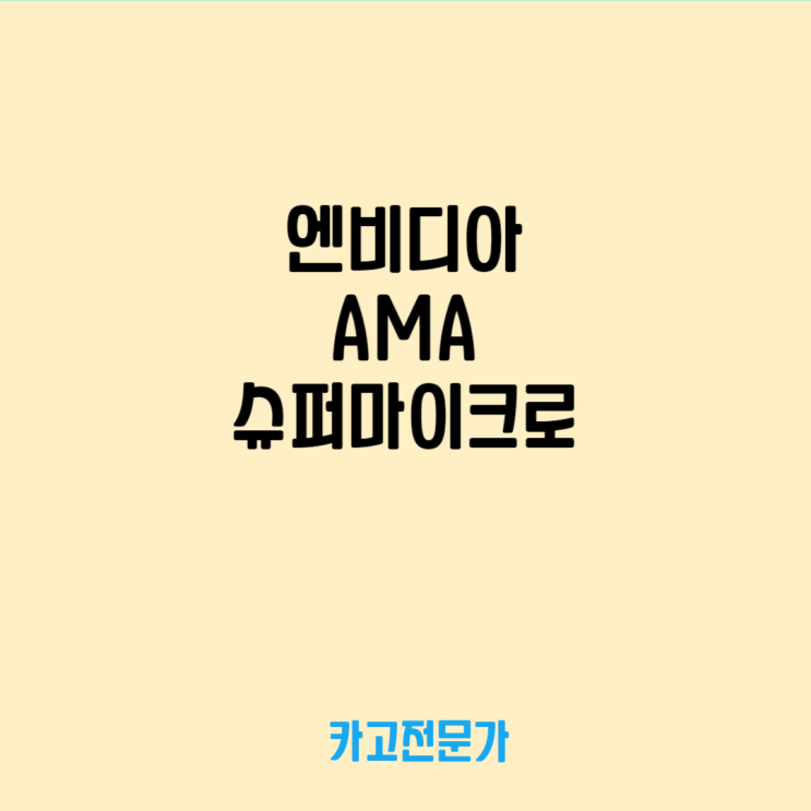  엔비디아, AMD, 슈퍼 마이크로 급성장 이유