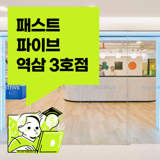  역삼역 테헤란로 대로변 초역세권 공유오피스 패스트파이브 역삼3호점