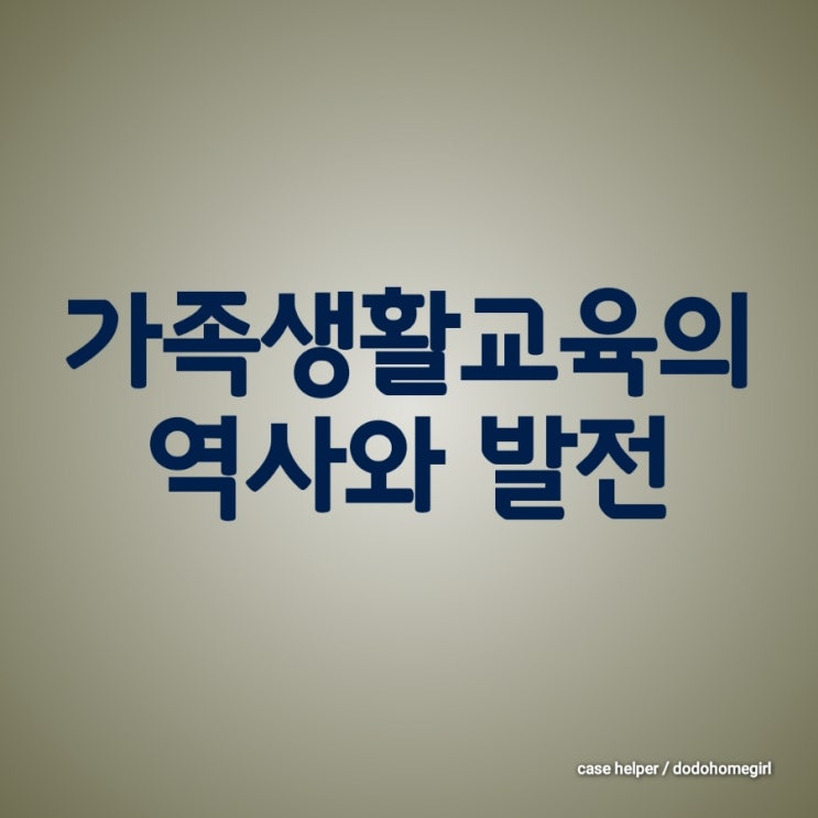 가족생활교육의 역사와 발전
