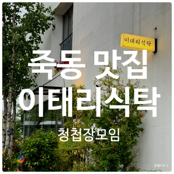  대전 죽동 맛집 이태리식탁 청첩장 모임과 로맨틱한 데이트하기 좋아