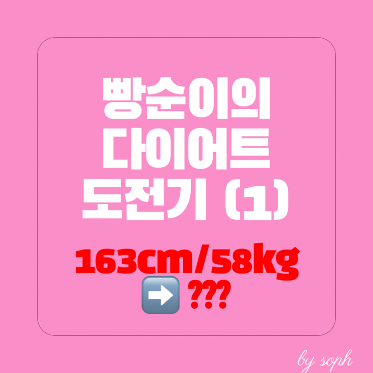  식단없이 운동 일주일 163cm 58kg 몇 키로 빠질까 기록 ep 1