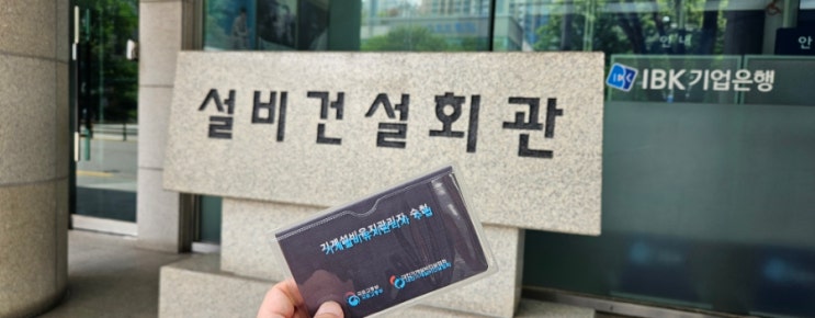  [기계설비협회] 기계설비 법/기계설비 유지관리자/경력 수첩 수령기