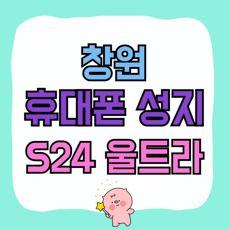 창원 휴대폰 성지 S24 울트라 시세 비교하기 창원 휴대폰 성지 S24 울트라 시세 비교하기