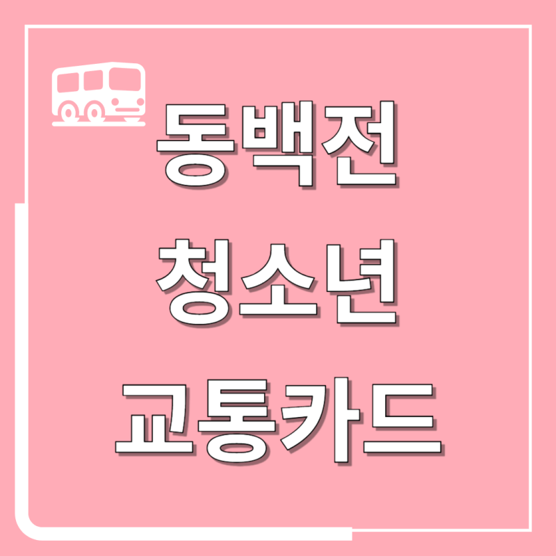 동백전 교통카드 환급 청소년 동백패스 신청방법 부산 교통비 지원