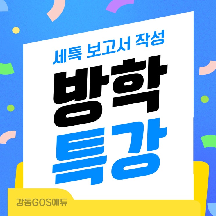  [강동구 국어] 강동GOS에듀 세특 무료특강  [명일동국어학원]