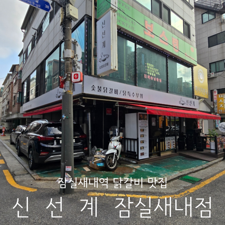  잠실새내역 맛집 입에서 살살 녹는 숯불닭갈비 신선계 잠실새내본점