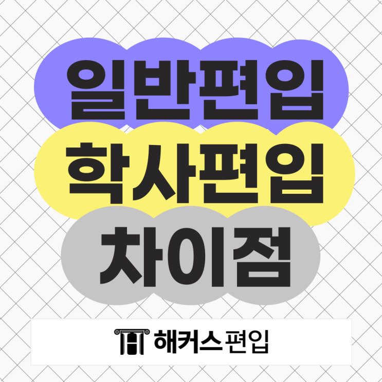  일반편입 학사편입 뜻 차이점 및 시기별 준비법 알려드립니다!