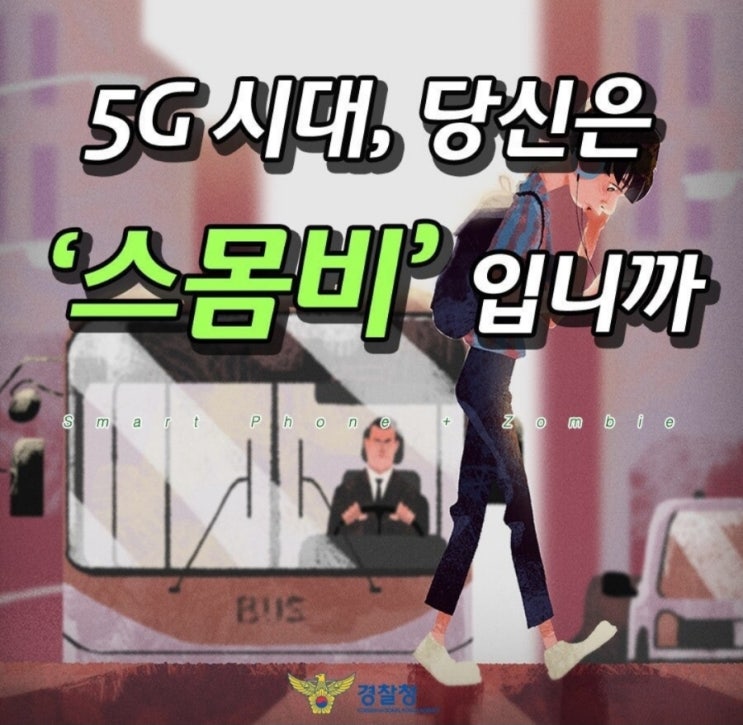  『당신도 "스몸비(smombie)" 입니까?』