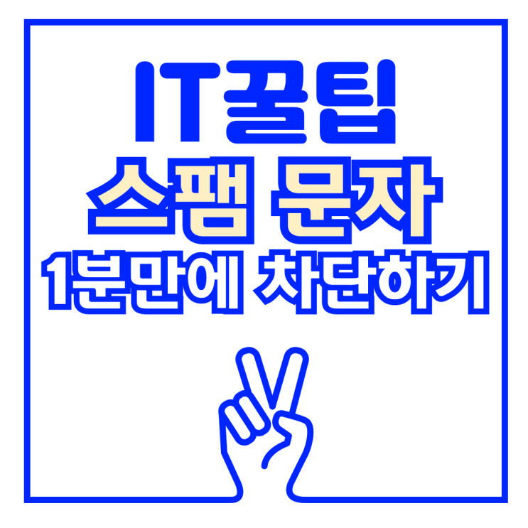  갤럭시 스팸 문자 및 전화 차단 1분만에 하는 방법