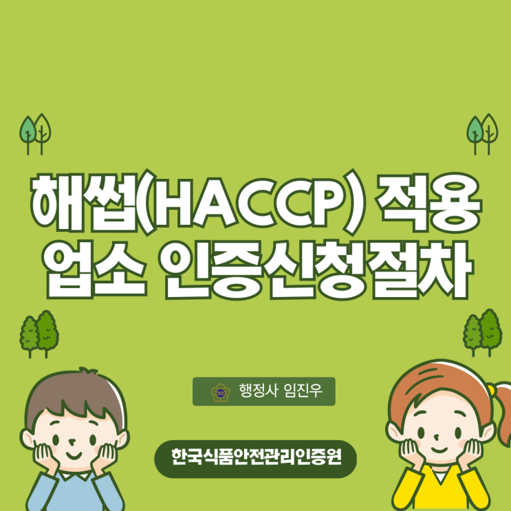  해썹(HACCP) 적용업소 인증신청절차