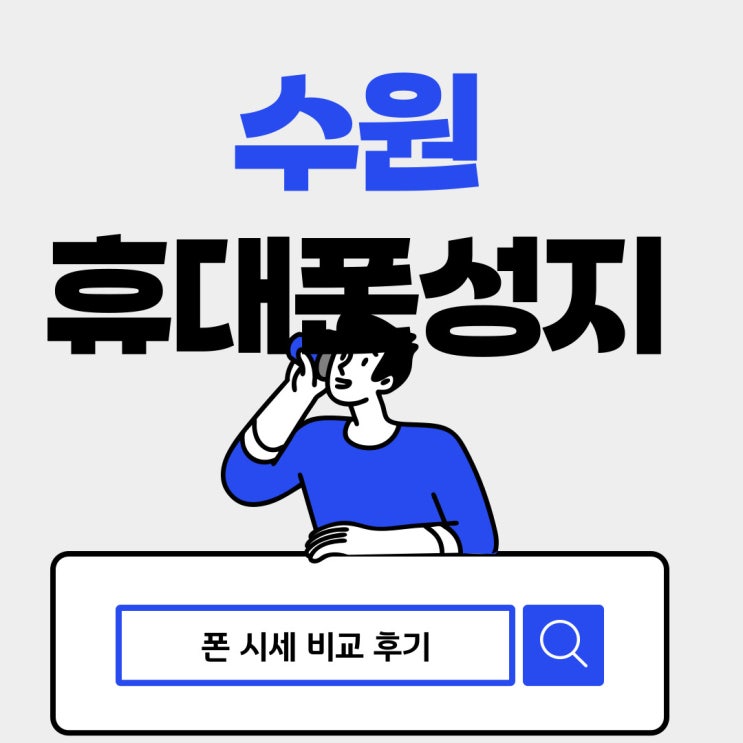 수원 휴대폰 성지 시세표 핸드폰 비교 구매한 후기 수원 휴대폰 성지 시세표 핸드폰 비교 구매한 후기