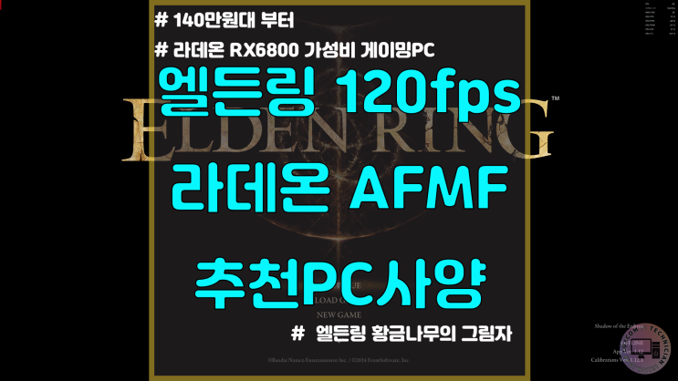  엘든링 AFMF 120프레임 활성화 조립 PC / 140만원대 게이밍 컴퓨터 사양 / RX6800