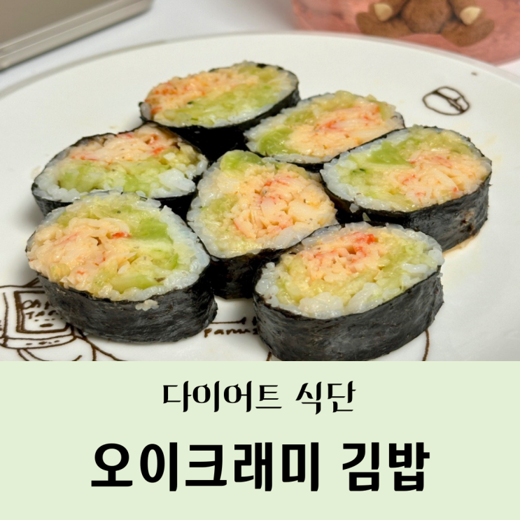  한끼든든 건강한 다이어트 오이크래미김밥