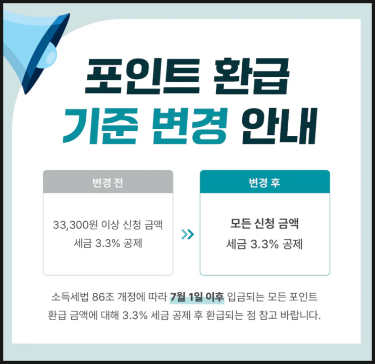 리뷰노트 포인트 출금 신청 관련 변경 안내 (소득세법 개정) 리뷰노트 포인트 출금 신청 관련 변경 안내 (소득세법 개정)