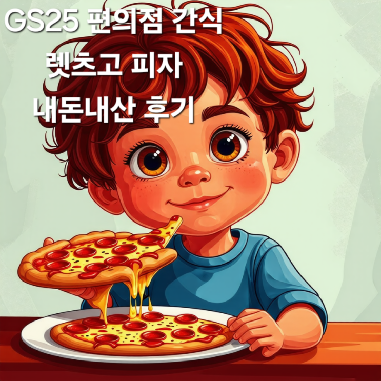  GS25 편의점 간식 고피자